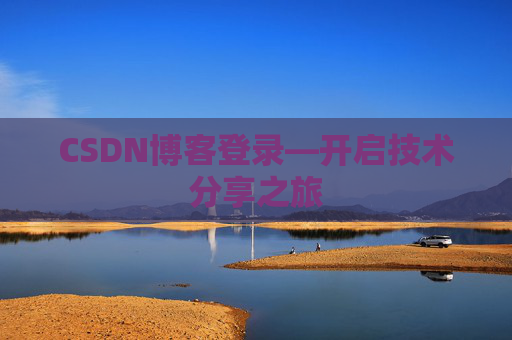 CSDN博客登录—开启技术分享之旅