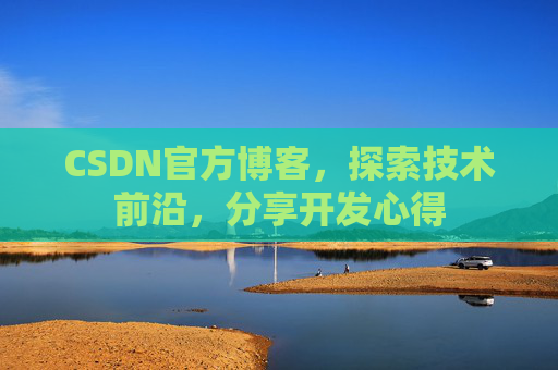 CSDN官方博客，探索技术前沿，分享开发心得
