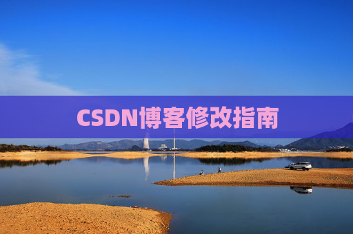 CSDN博客修改指南